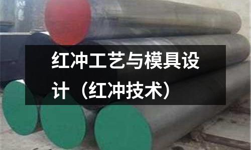 紅沖工藝與模具設計(紅沖技術)