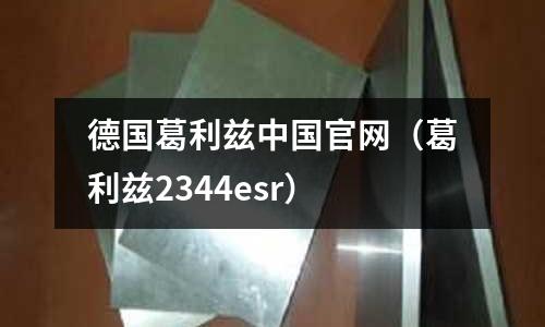 德國葛利茲中國官網(wǎng)（葛利茲2344esr）