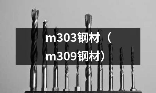 m303鋼材（m309鋼材）