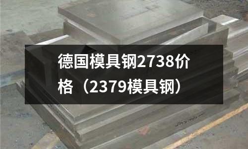 德國模具鋼2738價格（2379模具鋼）