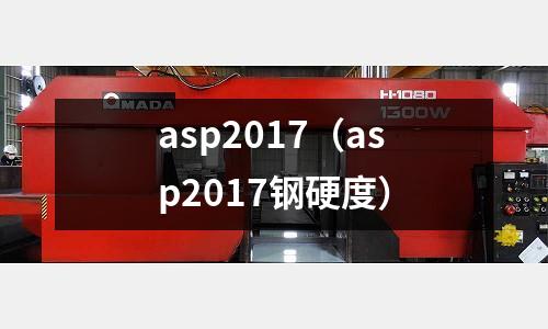 asp2017（asp2017鋼硬度）
