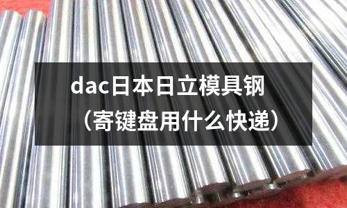 dac日本日立模具鋼(寄鍵盤用什么快遞)