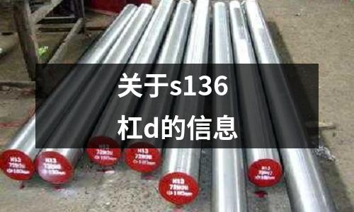 關于s136杠d的信息