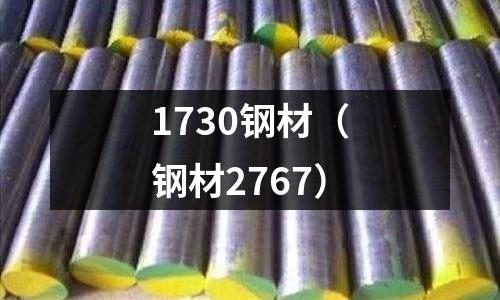 1730鋼材（鋼材2767）