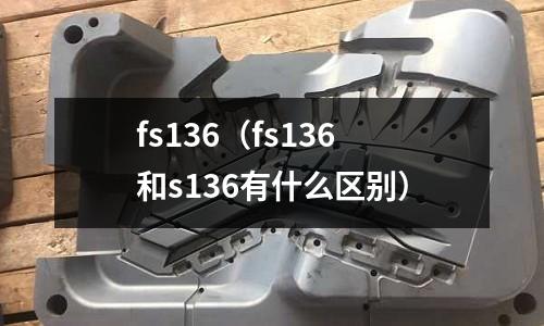 fs136（fs136和s136有什么區別）