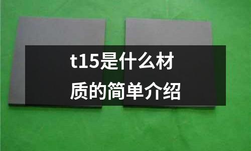t15是什么材質(zhì)的簡單介紹
