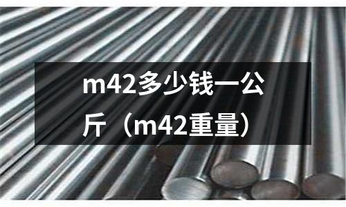 m42多少錢一公斤（m42重量）