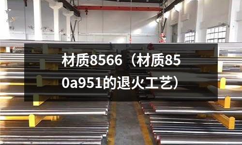 材質8566（材質850a951的退火工藝）