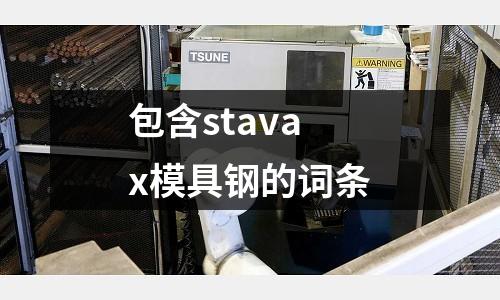 包含stavax模具鋼的詞條