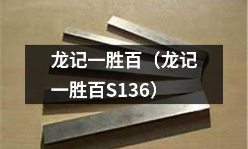 龍記一勝百（龍記一勝百S136）
