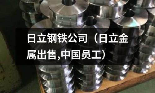 日立鋼鐵公司(日立金屬出售,中國員工)