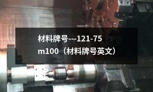 材料牌號---121-75m100(材料牌號英文)