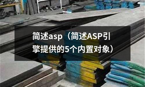 簡述asp（簡述ASP引擎提供的5個內置對象）