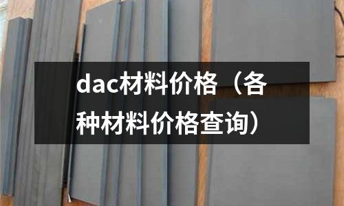 dac材料價格(各種材料價格查詢)