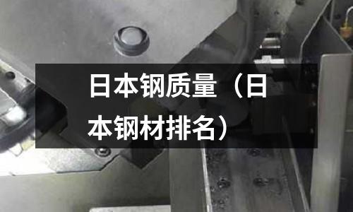 日本鋼質(zhì)量（日本鋼材排名）