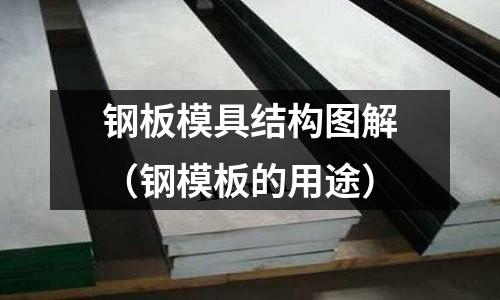 鋼板模具結構圖解（鋼模板的用途）
