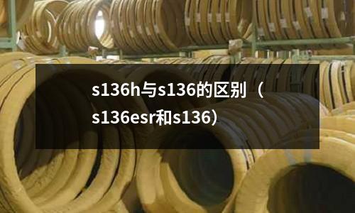 s136h與s136的區別（s136esr和s136）