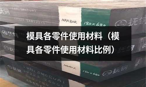 模具各零件使用材料（模具各零件使用材料比例）