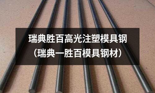 瑞典勝百高光注塑模具鋼（瑞典一勝百模具鋼材）