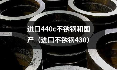 進口440c不銹鋼和國產（進口不銹鋼430）