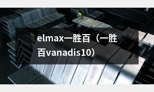 elmax一勝百(一勝百vanadis10)
