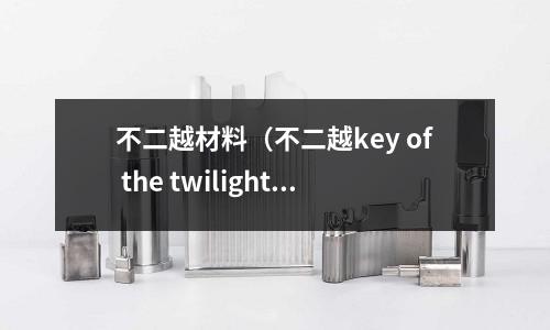 不二越材料（不二越key of the twilight）