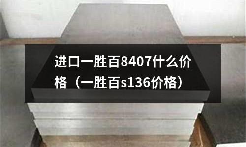 進口一勝百8407什么價格（一勝百s136價格）