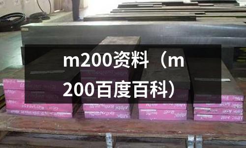 m200資料(m200百度百科)
