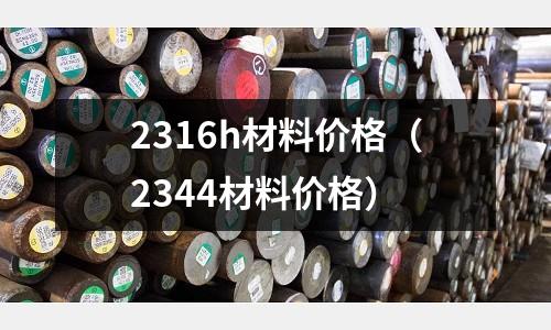 2316h材料價格（2344材料價格）