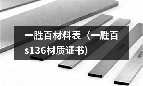 一勝百材料表（一勝百s136材質證書）