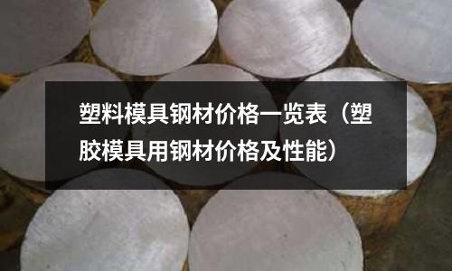 塑料模具鋼材價格一覽表（塑膠模具用鋼材價格及性能）