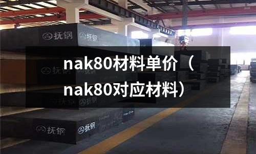 nak80材料單價（nak80對應材料）