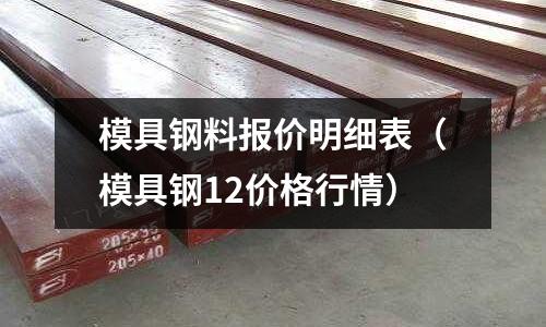 模具鋼料報價明細表（模具鋼12價格行情）