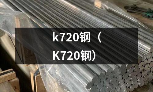 k720鋼（K720鋼）