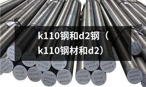 k110鋼和d2鋼（k110鋼材和d2）