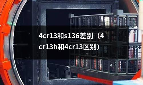 4cr13和s136差別（4cr13h和4cr13區別）