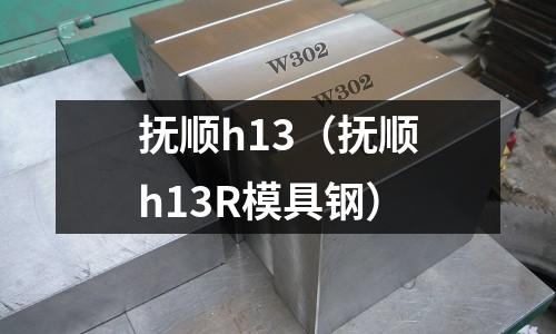 撫順h13(撫順h13R模具鋼)