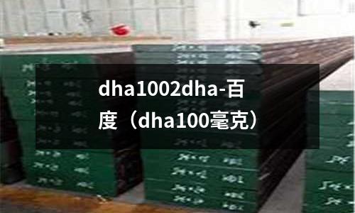 dha1002dha-百度（dha100毫克）