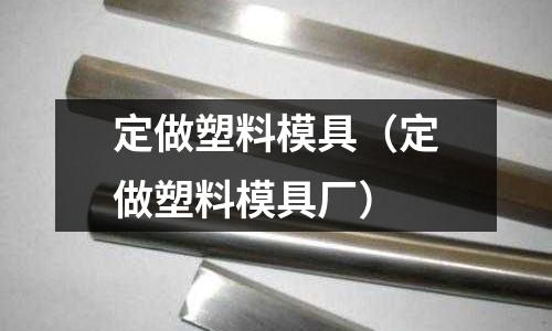 定做塑料模具（定做塑料模具廠）
