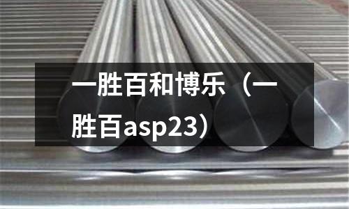 一勝百和博樂（一勝百asp23）