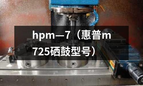 hpm—7（惠普m725硒鼓型號）