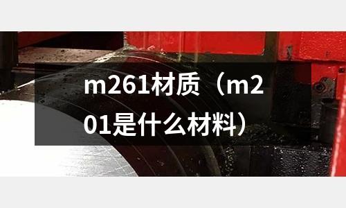 m261材質（m201是什么材料）