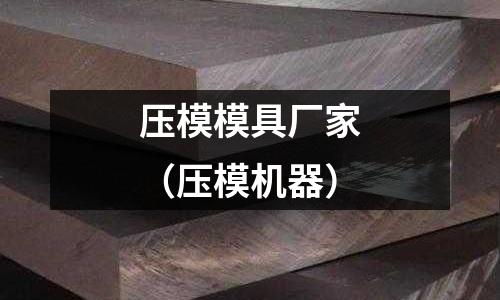 壓模模具廠家(壓模機器)