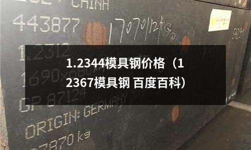 1.2344模具鋼價格（12367模具鋼 百度百科）