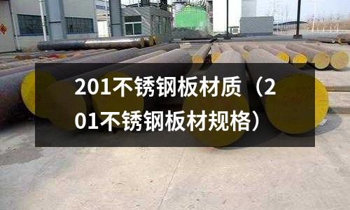 201不銹鋼板材質(zhì)(201不銹鋼板材規(guī)格)