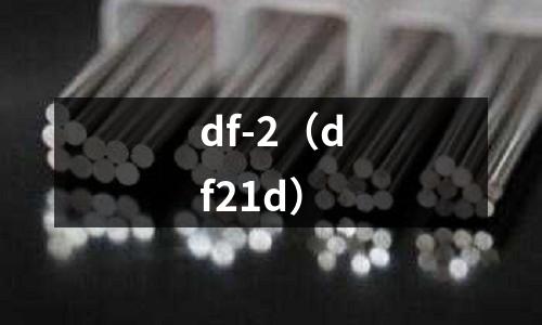 df-2（df21d）