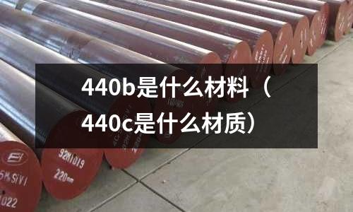440b是什么材料(440c是什么材質(zhì))
