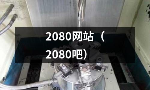 2080網站（2080吧）