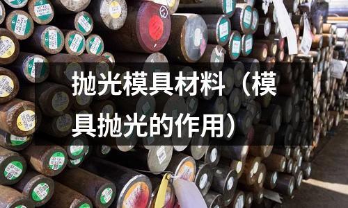 拋光模具材料（模具拋光的作用）