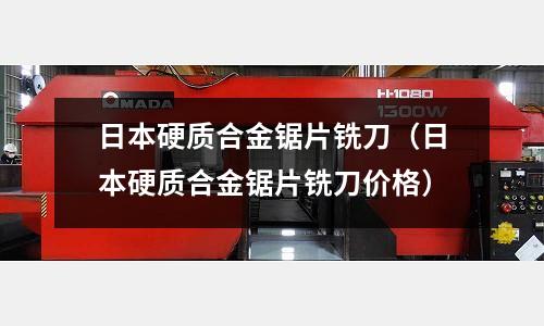 日本硬質合金鋸片銑刀(日本硬質合金鋸片銑刀價格)